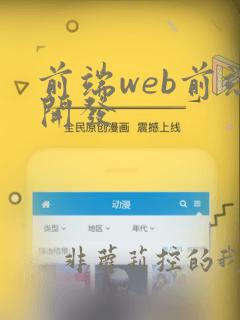 前端web前端开发