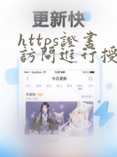 https证书访问进行授权