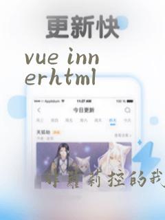 vue innerhtml