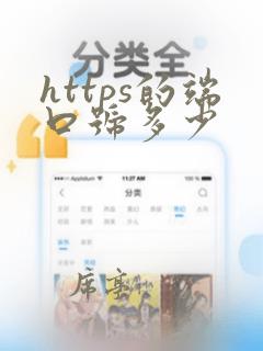 https的端口号多少