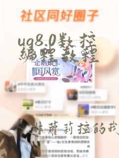 ug8.0数控编程教程