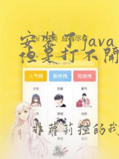 安装了java但是打不开jnlp