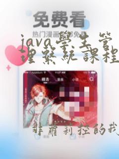 java学生管理系统课程设计报告