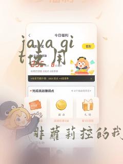 java git使用