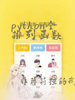 python全排列函数