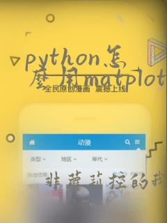 python怎么用matplotlib生成图表