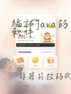 编译java的软件