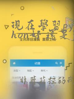 现在学习python好 还是java