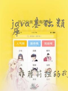 java基础类库