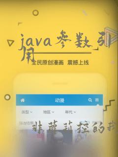 java参数引用