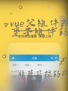vue父组件改变子组件的值