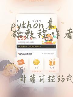 python基础教程作者