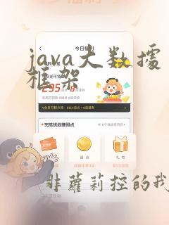 java大数据框架