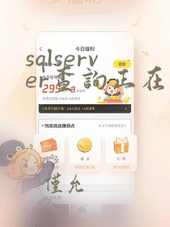 sqlserver查询正在执行的sql