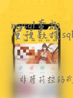 mysql查询重复数据sql