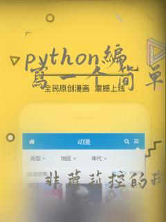 python编写一个简单的程序