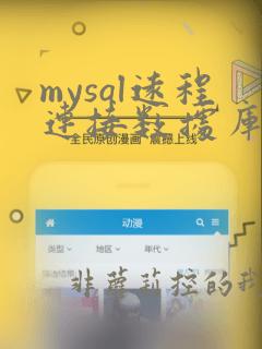 mysql远程连接数据库命令