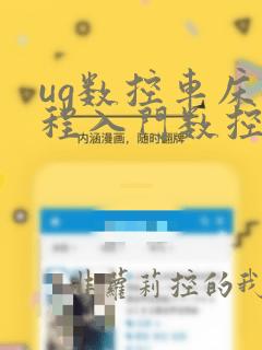 ug数控车床编程入门数控软件