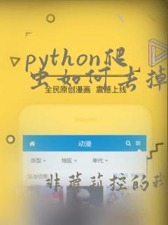 python爬虫如何去掉标签