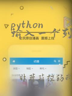 python 输入一个列表