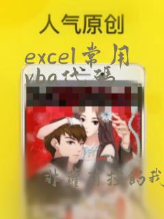 excel常用vba代码
