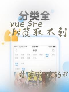 vue $refs获取不到子组件