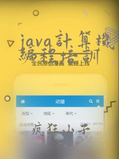java计算机编程培训