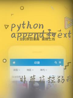 python append和extend的区别