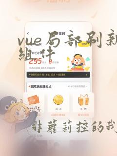 vue局部刷新组件