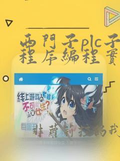 西门子plc子程序编程实例