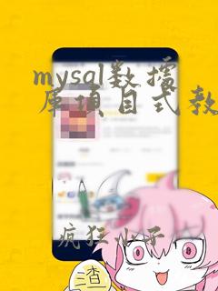 mysql数据库项目式教程ppt