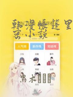 韩漫帐篷里的秘密小说：结局+番外