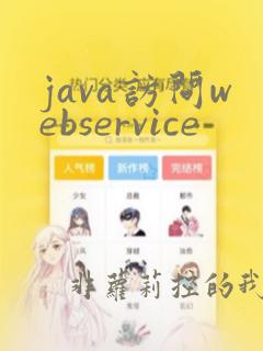 java访问webservice