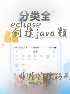 eclipse创建java类
