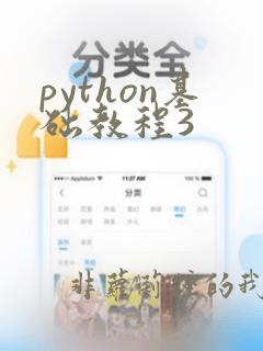 python基础教程3
