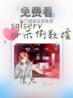 sqlserver示例数据库