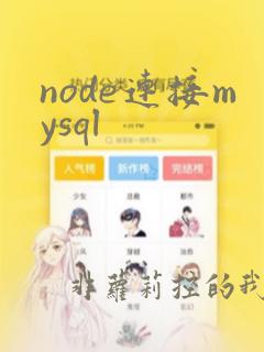 node连接mysql