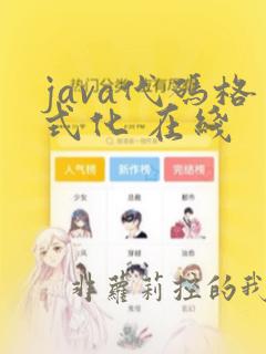 java代码格式化 在线