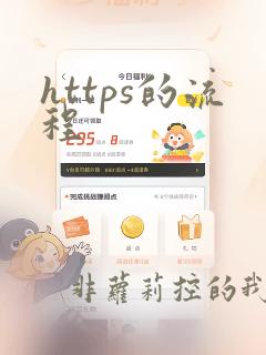 https的流程
