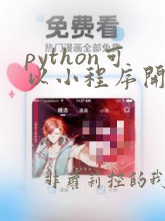 python可以小程序开发吗