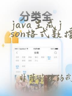 java生成json格式数据的文件