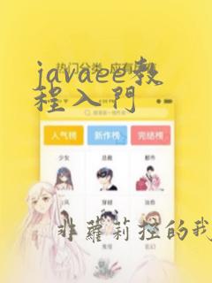 javaee教程入门