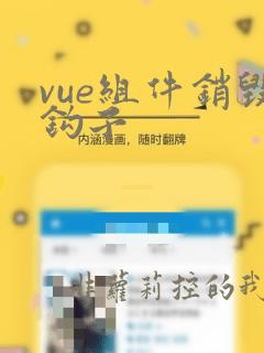 vue组件销毁钩子