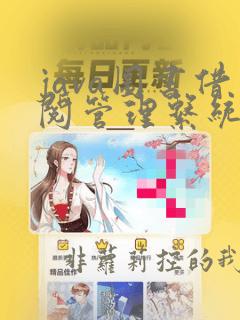 java图书借阅管理系统全部源代码