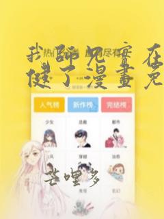 我师兄实在太稳健了漫画免费版