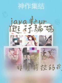 java对url进行编码