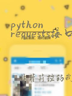 python requests接口自动化测试