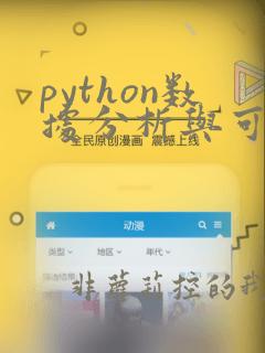 python数据分析与可视化 pdf