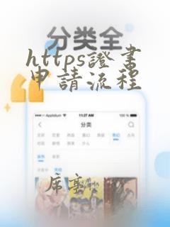 https证书申请流程