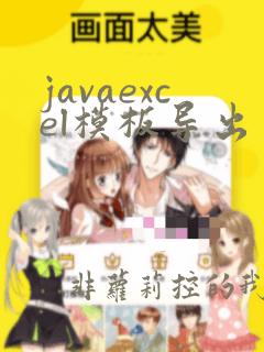 javaexcel模板导出